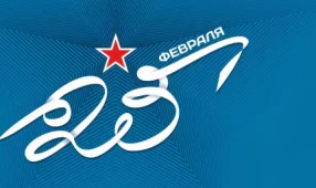 Поздравляем наших клиентов с Днем Защитника Отечества